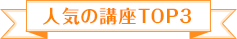 人気の講座TOP3