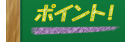ポイント！