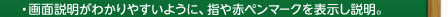 ・画面説明がわかりやすいように、指や赤ペンマークを表示し説明。