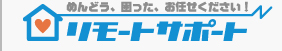 めんどう、困った、お任せください！リモートサポート