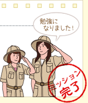 勉強になりました！「ミッション完了」