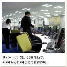 サポートセンタは365日稼動で、朝9時から夜9時までの受付体制。