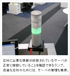 応対に必要な情報が収容されているサーバが正常に稼動していることを確認できるランプ。迅速な応対のためには、サーバの管理も徹底。