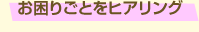 お困りごとをヒアリング