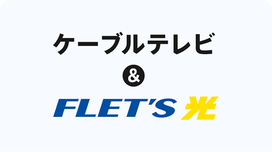 ケーブルテレビ＆フレツ光