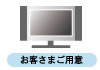 テレビ　お客さまご用意