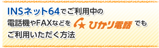 INSネット64でご利用中の電話機やFAXなどをひかり電話でもご利用いただく方法