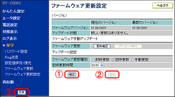 「ファームウェア更新設定」画面