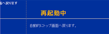 再起動中