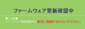 ファームウェア更新確認中