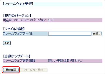 「ファームウェア更新」画面