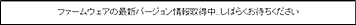 「ファームウェアの最新バージョン情報取得中…しばらくお待ちください」
