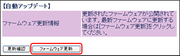 「ファームウェア更新」画面