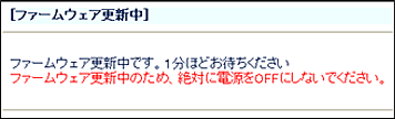 ファームウェア更新中