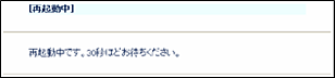 再起動中