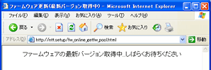 ファームウェアの最新バージョン取得中