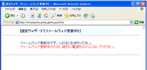 「設定ウィザード（ファームウェア更新中）」画面