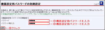 「機器設定用パスワードの初期設定」画面