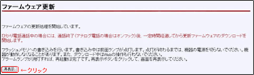 「ファームウェア更新」画面