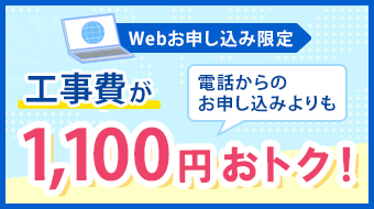 Webお申し込み限定 工事費が電話からのお申し込みよりも1,100円おトク！