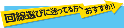 回線選びに迷ってる方へおすすめ!!