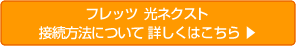 フレッツ 光ネクスト接続方法についてはこちら