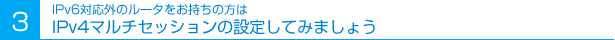 3 IPv4マルチセッションの設定してみましょう