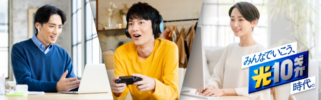 みんなでいこう、光10ギガ時代。