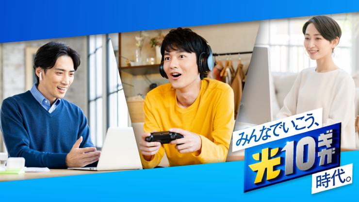 高速10ギガ回線サービス