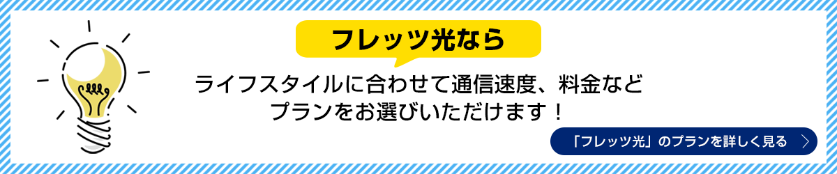 ライフスタイルに合わせて通信速度、料金などプランをお選びいただけます！