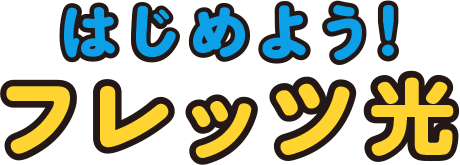 はじめよう！フレッツ光