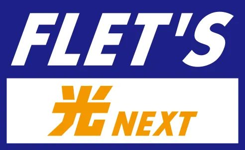 フレッツ 光ネクスト