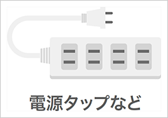 電源タップなど