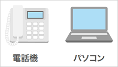 パソコンや電話機の設置場所