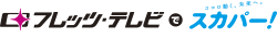 フレッツテレビでスカパー！
