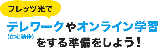 フレッツ光でテレワーク(在宅勤務)やオンライン学習をする準備をしよう!
