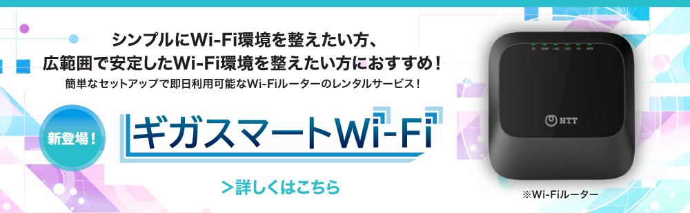 シンプルにWiFi環境を整えたい方、広範囲で安定したWiFi環境を整えたい方におすすめ！簡単なセットアップで即日利用な可能なWiFiルーターのレンタルサービス！新登場！ギガスマートWi-Fi 詳しくはこちら