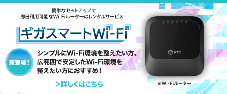 シンプルにWiFi環境を整えたい方、広範囲で安定したWiFi環境を整えたい方におすすめ！簡単なセットアップで即日利用な可能なWiFiルーターのレンタルサービス！新登場！ギガスマートWi-Fi 詳しくはこちら