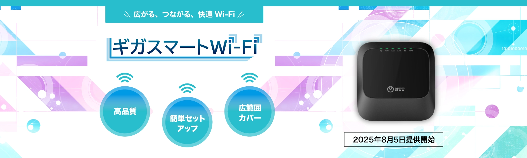 ギガスマートWi-Fi