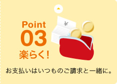 Point03 楽らく！