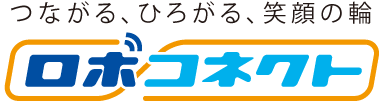 つながる、ひろがる、笑顔の輪「ロボコネクト」
