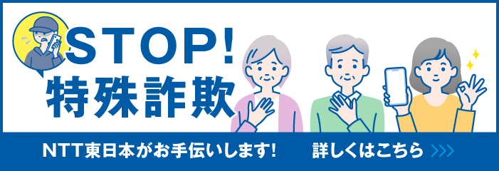STOP!特殊詐欺　NTT東日本がお手伝いします！　詳しくはこちら