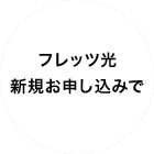 フレッツ光新規お申し込みで