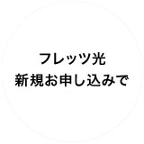フレッツ光新規お申し込みで