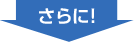 さらに!