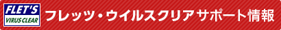 フレッツ・ウイルスクリアv4
