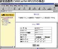 設定画面例（WebCasterAR220の場合）