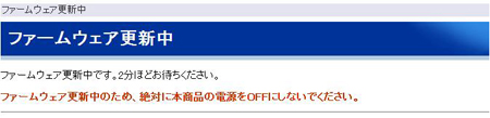 ファームウェア更新中
