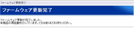 ファームウェア更新完了