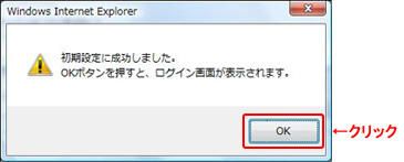 「初期設定に成功」のダイアログ